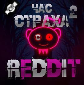 REDDIT #2. Три страшные истории -                   REDDIT - Лучшие аудиокниги слушать онлайн бесплатно Новые аудиокниги mp3 (мп3) на сайте mp3-knigi-audio.com