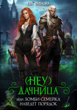 (Неу) Дачница, или Зомби-семейка наведёт порядок -                   Ева Финова - Лучшие аудиокниги слушать онлайн бесплатно Новые аудиокниги mp3 (мп3) на сайте mp3-knigi-audio.com