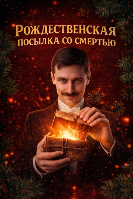 Рождественская посылка со смертью - Автор неизвестен - Лучшие аудиокниги слушать онлайн бесплатно Новые аудиокниги mp3 (мп3) на сайте mp3-knigi-audio.com