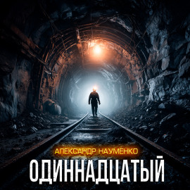 Одиннадцатый - Александр Науменко - Лучшие аудиокниги слушать онлайн бесплатно Новые аудиокниги mp3 (мп3) на сайте mp3-knigi-audio.com