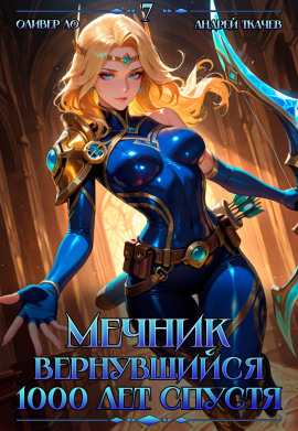 Мечник, Вернувшийся 1000 лет спустя. Том 7 -                   Оливер Ло - Лучшие аудиокниги слушать онлайн бесплатно Новые аудиокниги mp3 (мп3) на сайте mp3-knigi-audio.com