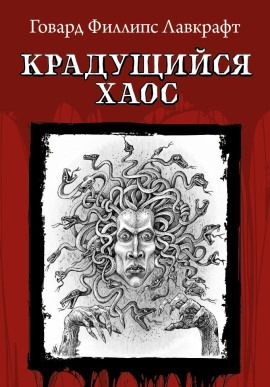 Крадущийся хаос - Говард Лавкрафт - Лучшие аудиокниги слушать онлайн бесплатно Новые аудиокниги mp3 (мп3) на сайте mp3-knigi-audio.com