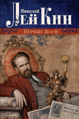 Первые шаги - Николай Лейкин - Лучшие аудиокниги слушать онлайн бесплатно Новые аудиокниги mp3 (мп3) на сайте mp3-knigi-audio.com