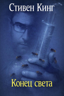 Конец света - Стивен Кинг - Лучшие аудиокниги слушать онлайн бесплатно Новые аудиокниги mp3 (мп3) на сайте mp3-knigi-audio.com