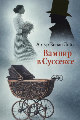 Вампир в Суссексе - Артур Конан Дойл - Лучшие аудиокниги слушать онлайн бесплатно Новые аудиокниги mp3 (мп3) на сайте mp3-knigi-audio.com