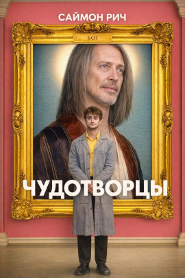 Чудотворцы -                   Саймон Рич - Лучшие аудиокниги слушать онлайн бесплатно Новые аудиокниги mp3 (мп3) на сайте mp3-knigi-audio.com