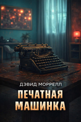 Печатная машинка - Дэвид Моррелл - Лучшие аудиокниги слушать онлайн бесплатно Новые аудиокниги mp3 (мп3) на сайте mp3-knigi-audio.com