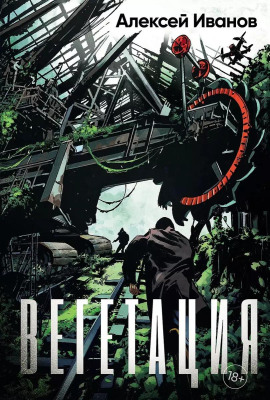 Вегетация - Алексей Иванов - Лучшие аудиокниги слушать онлайн бесплатно Новые аудиокниги mp3 (мп3) на сайте mp3-knigi-audio.com