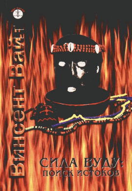 Сила Вуду: поиск истоков -                   Винсент Вайт - Лучшие аудиокниги слушать онлайн бесплатно Новые аудиокниги mp3 (мп3) на сайте mp3-knigi-audio.com