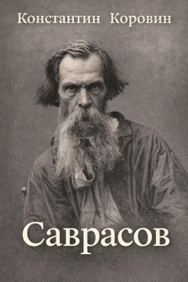 Саврасов - Константин Коровин - Лучшие аудиокниги слушать онлайн бесплатно Новые аудиокниги mp3 (мп3) на сайте mp3-knigi-audio.com