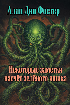 Некоторые заметки насчёт зелёного ящика - Алан Дин Фостер - Лучшие аудиокниги слушать онлайн бесплатно Новые аудиокниги mp3 (мп3) на сайте mp3-knigi-audio.com