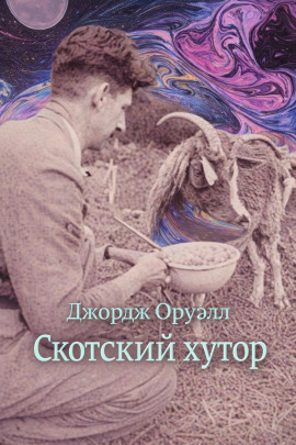 Скотский хутор - Джордж Оруэлл - Лучшие аудиокниги слушать онлайн бесплатно Новые аудиокниги mp3 (мп3) на сайте mp3-knigi-audio.com