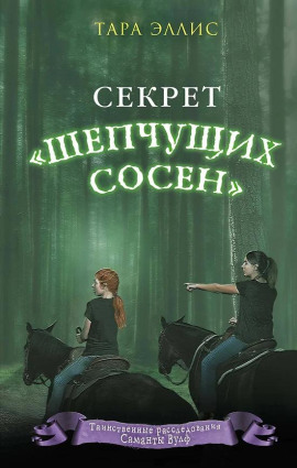 Секрет «Шепчущих сосен» -                   Тара Эллис - Лучшие аудиокниги слушать онлайн бесплатно Новые аудиокниги mp3 (мп3) на сайте mp3-knigi-audio.com
