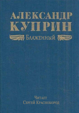 Блаженный - Александр Куприн - Лучшие аудиокниги слушать онлайн бесплатно Новые аудиокниги mp3 (мп3) на сайте mp3-knigi-audio.com