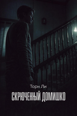 Скрюченный домишко -                   Торн Ли - Лучшие аудиокниги слушать онлайн бесплатно Новые аудиокниги mp3 (мп3) на сайте mp3-knigi-audio.com