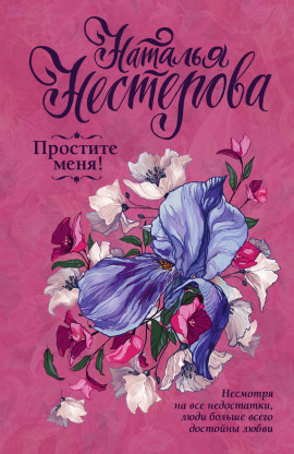 Простите меня! - Наталья Нестерова - Лучшие аудиокниги слушать онлайн бесплатно Новые аудиокниги mp3 (мп3) на сайте mp3-knigi-audio.com