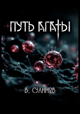 Путь Агаты - Владимир Сулимов - Лучшие аудиокниги слушать онлайн бесплатно Новые аудиокниги mp3 (мп3) на сайте mp3-knigi-audio.com