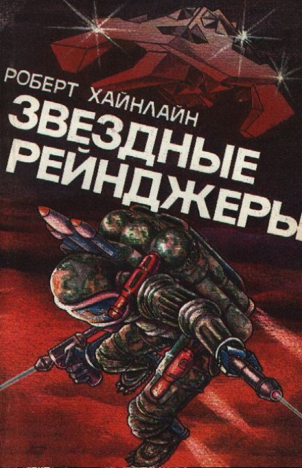 Звёздные рейнджеры (Звёздный десант) - Роберт Хайнлайн - Лучшие аудиокниги слушать онлайн бесплатно Новые аудиокниги mp3 (мп3) на сайте mp3-knigi-audio.com