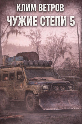Чужие степи 5 - Клим Ветров - Лучшие аудиокниги слушать онлайн бесплатно Новые аудиокниги mp3 (мп3) на сайте mp3-knigi-audio.com
