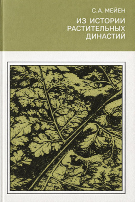 Из истории растительных династий -                   Сергей Мейен - Лучшие аудиокниги слушать онлайн бесплатно Новые аудиокниги mp3 (мп3) на сайте mp3-knigi-audio.com