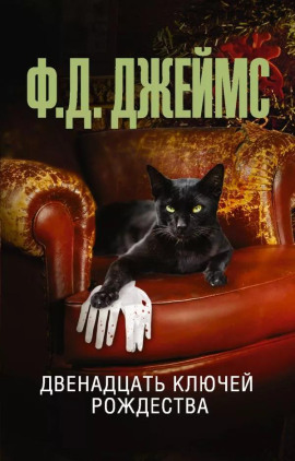 Двенадцать ключей Рождества - Филлис Дороти Джеймс - Лучшие аудиокниги слушать онлайн бесплатно Новые аудиокниги mp3 (мп3) на сайте mp3-knigi-audio.com