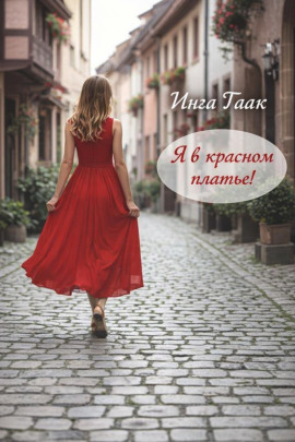 Я в красном платье! -                   Инга Гаак - Лучшие аудиокниги слушать онлайн бесплатно Новые аудиокниги mp3 (мп3) на сайте mp3-knigi-audio.com