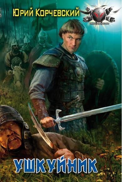 Ушкуйник - Юрий Корчевский - Лучшие аудиокниги слушать онлайн бесплатно Новые аудиокниги mp3 (мп3) на сайте mp3-knigi-audio.com