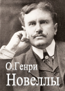 Сборник новелл - Генри О. - Лучшие аудиокниги слушать онлайн бесплатно Новые аудиокниги mp3 (мп3) на сайте mp3-knigi-audio.com