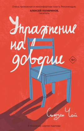 Упражнение на доверие -                   Сьюзен Чой - Лучшие аудиокниги слушать онлайн бесплатно Новые аудиокниги mp3 (мп3) на сайте mp3-knigi-audio.com