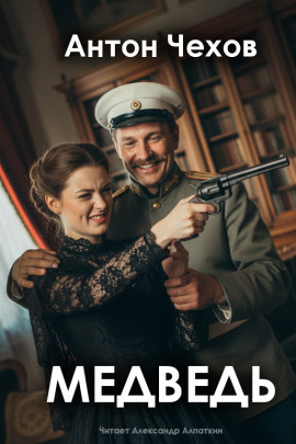 Медведь - Антон Чехов - Лучшие аудиокниги слушать онлайн бесплатно Новые аудиокниги mp3 (мп3) на сайте mp3-knigi-audio.com
