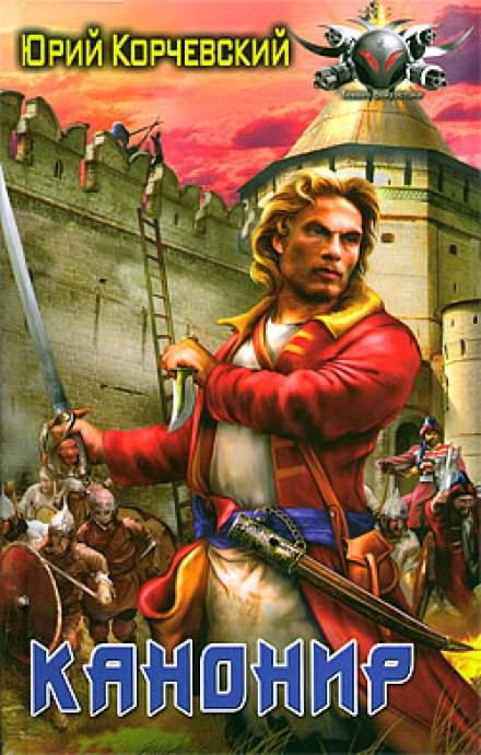 Канонир - Юрий Корчевский - Лучшие аудиокниги слушать онлайн бесплатно Новые аудиокниги mp3 (мп3) на сайте mp3-knigi-audio.com