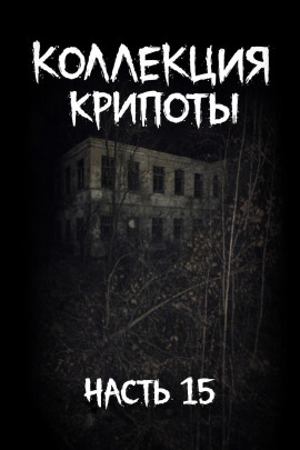 Коллекция крипоты. Часть 15 -                   Mikekekeke - Лучшие аудиокниги слушать онлайн бесплатно Новые аудиокниги mp3 (мп3) на сайте mp3-knigi-audio.com