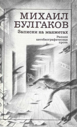 Записки на манжетах - Михаил Булгаков - Лучшие аудиокниги слушать онлайн бесплатно Новые аудиокниги mp3 (мп3) на сайте mp3-knigi-audio.com