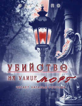 Убийство на улице Морг - Эдгар Аллан По - Лучшие аудиокниги слушать онлайн бесплатно Новые аудиокниги mp3 (мп3) на сайте mp3-knigi-audio.com