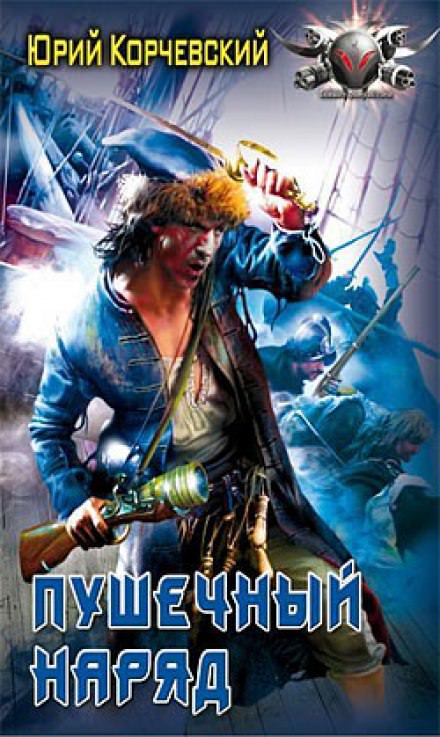 Пушечный наряд - Юрий Корчевский - Лучшие аудиокниги слушать онлайн бесплатно Новые аудиокниги mp3 (мп3) на сайте mp3-knigi-audio.com