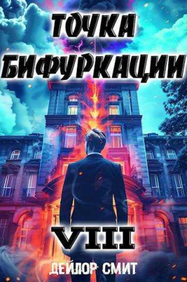 Точка Бифуркации 8 -                   Дейлор Смит - Лучшие аудиокниги слушать онлайн бесплатно Новые аудиокниги mp3 (мп3) на сайте mp3-knigi-audio.com