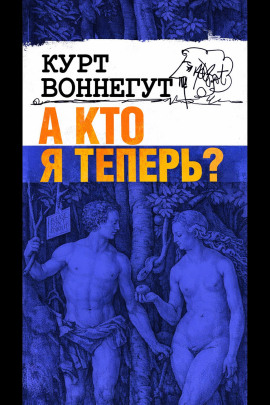 А кто я теперь? - Курт Воннегут - Лучшие аудиокниги слушать онлайн бесплатно Новые аудиокниги mp3 (мп3) на сайте mp3-knigi-audio.com