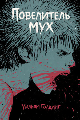 Повелитель мух - Уильям Голдинг - Лучшие аудиокниги слушать онлайн бесплатно Новые аудиокниги mp3 (мп3) на сайте mp3-knigi-audio.com