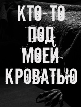 Кто-то под моей кроватью - Автор неизвестен - Лучшие аудиокниги слушать онлайн бесплатно Новые аудиокниги mp3 (мп3) на сайте mp3-knigi-audio.com