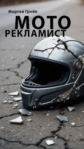 Моторекламист -                   Мортен Грейв - Лучшие аудиокниги слушать онлайн бесплатно Новые аудиокниги mp3 (мп3) на сайте mp3-knigi-audio.com