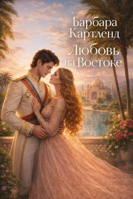 Любовь на Востоке - Барбара Картленд - Лучшие аудиокниги слушать онлайн бесплатно Новые аудиокниги mp3 (мп3) на сайте mp3-knigi-audio.com