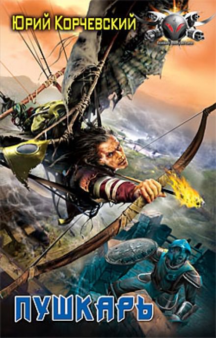 Пушкарь - Юрий Корчевский - Лучшие аудиокниги слушать онлайн бесплатно Новые аудиокниги mp3 (мп3) на сайте mp3-knigi-audio.com