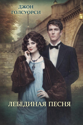 Лебединая песня - Джон Голсуорси - Лучшие аудиокниги слушать онлайн бесплатно Новые аудиокниги mp3 (мп3) на сайте mp3-knigi-audio.com