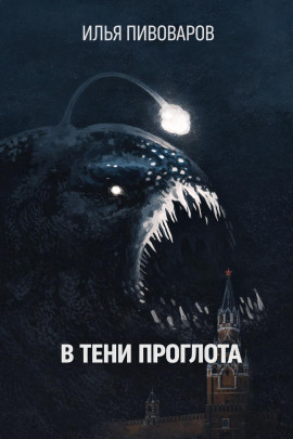 В тени Проглота - Илья Пивоваров - Лучшие аудиокниги слушать онлайн бесплатно Новые аудиокниги mp3 (мп3) на сайте mp3-knigi-audio.com