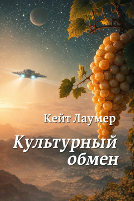 Культурный обмен - Кейт Лаумер - Лучшие аудиокниги слушать онлайн бесплатно Новые аудиокниги mp3 (мп3) на сайте mp3-knigi-audio.com