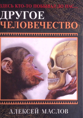 Другое человечество. Здесь кто-то побывал до нас... - Алексей Маслов - Лучшие аудиокниги слушать онлайн бесплатно Новые аудиокниги mp3 (мп3) на сайте mp3-knigi-audio.com