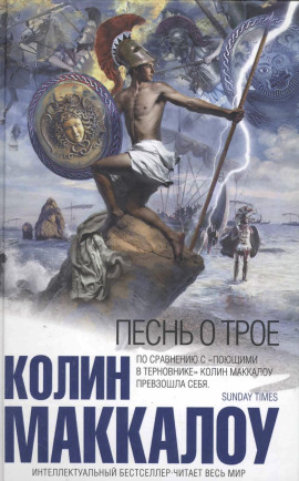 Песнь о Трое - Колин Маккалоу - Лучшие аудиокниги слушать онлайн бесплатно Новые аудиокниги mp3 (мп3) на сайте mp3-knigi-audio.com