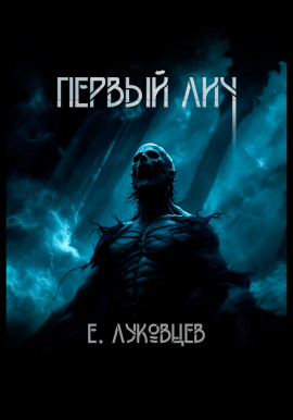 Первый Лич -                   Евгений Луковцев - Лучшие аудиокниги слушать онлайн бесплатно Новые аудиокниги mp3 (мп3) на сайте mp3-knigi-audio.com