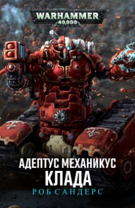 Клада - Роб Сандерс - Лучшие аудиокниги слушать онлайн бесплатно Новые аудиокниги mp3 (мп3) на сайте mp3-knigi-audio.com