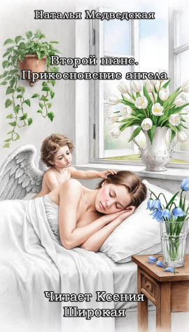 Второй шанс. Прикосновение ангела - Автор неизвестен - Лучшие аудиокниги слушать онлайн бесплатно Новые аудиокниги mp3 (мп3) на сайте mp3-knigi-audio.com